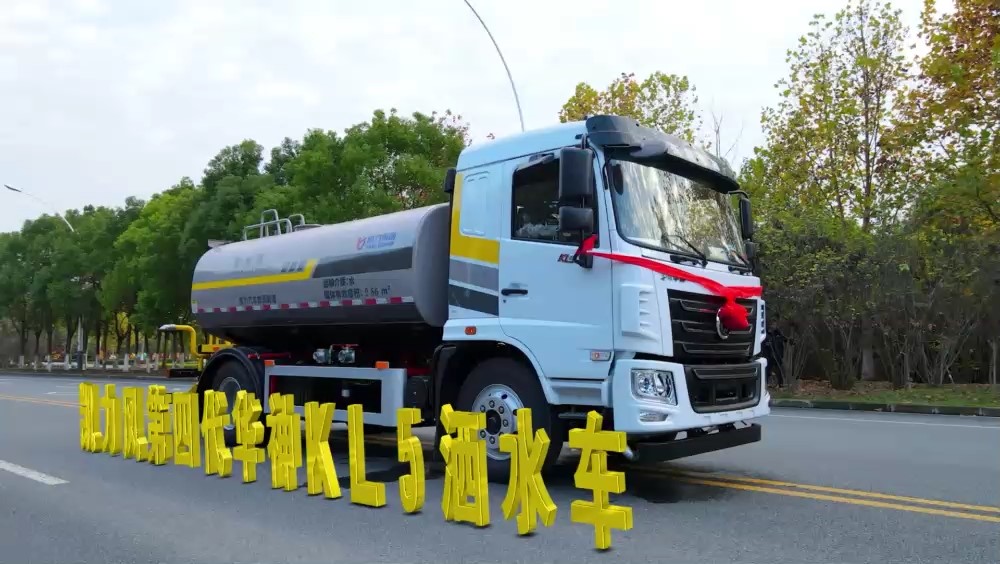 新款華神KL5灑水車 12方