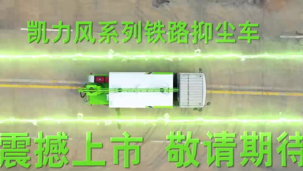 東風(fēng)D9鐵路抑塵車 12.5方