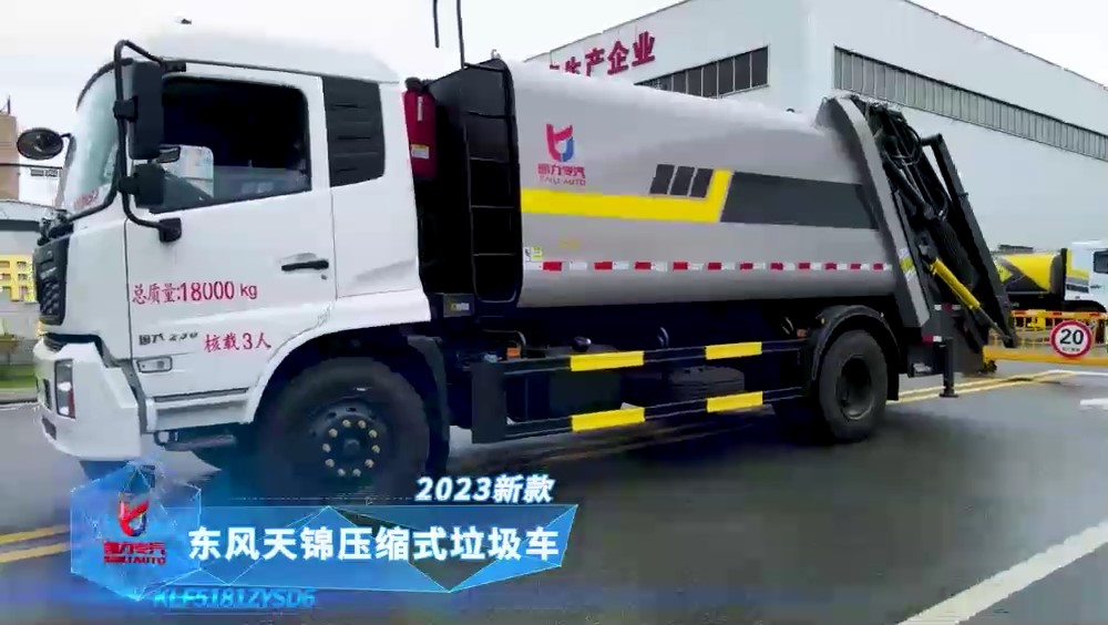 東風(fēng)天錦 23款壓縮垃圾車4700軸距 15方