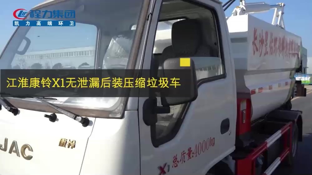 江淮康玲無泄漏垃圾車 3.5方