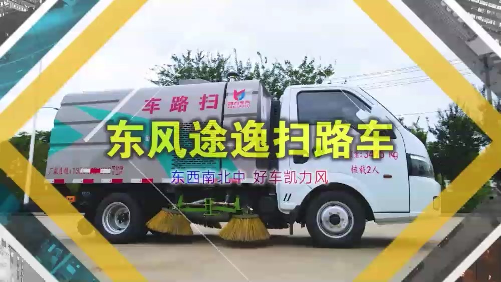 東風途逸掃路車  1.5方垃圾箱 0.5方清水箱