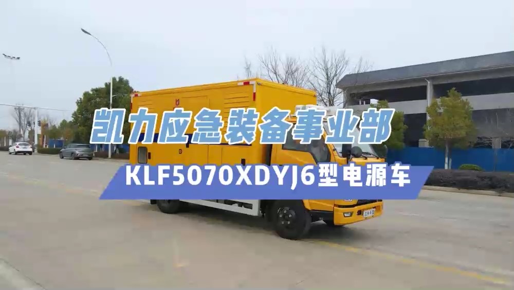 凱力風(fēng)-江鈴順達移動電源車