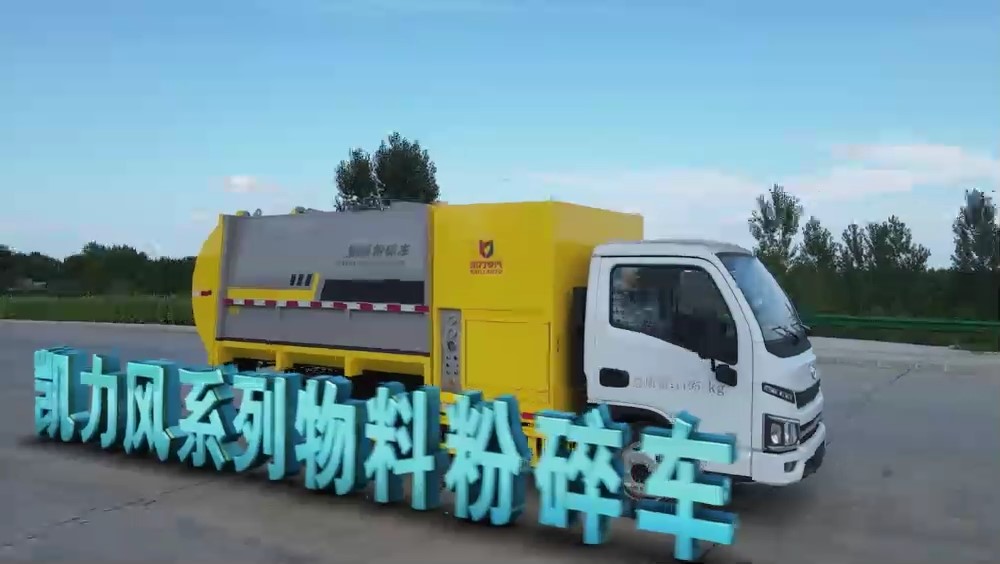 凱力風(fēng)-物料粉碎車8~10方