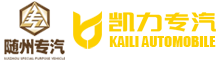 湖北凱力專(zhuān)用汽車(chē)有限公司